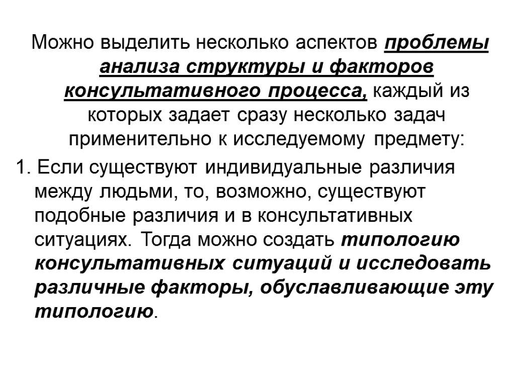 Можно выделить несколько аспектов проблемы анализа структуры и факторов консультативного процесса, каждый из которых